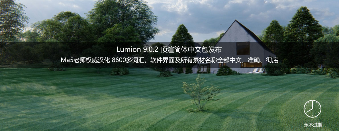 Lumion 9.0.2  顶渲汉化中文包发布